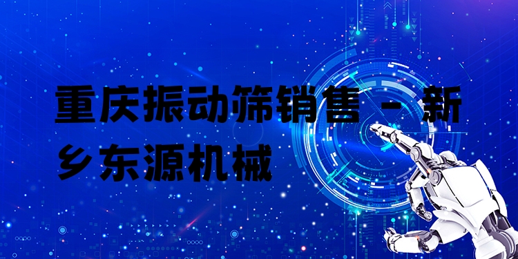 重慶振動篩銷售 - 新鄉(xiāng)東源機械
