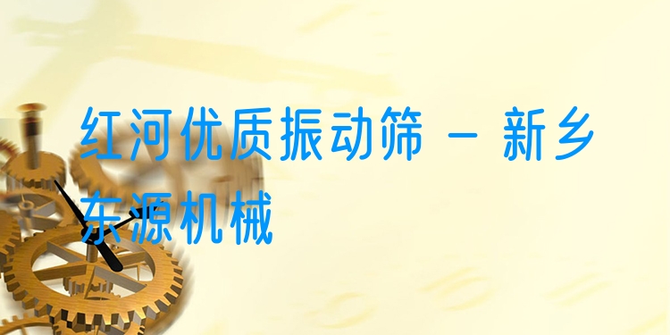紅河***振動篩 - 新鄉(xiāng)東源機械