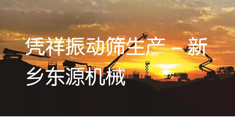 憑祥振動(dòng)篩生產(chǎn) - 新鄉(xiāng)東源機(jī)械
