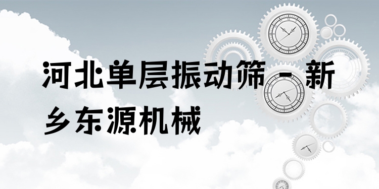 河北單層振動(dòng)篩 - 新鄉(xiāng)東源機(jī)械