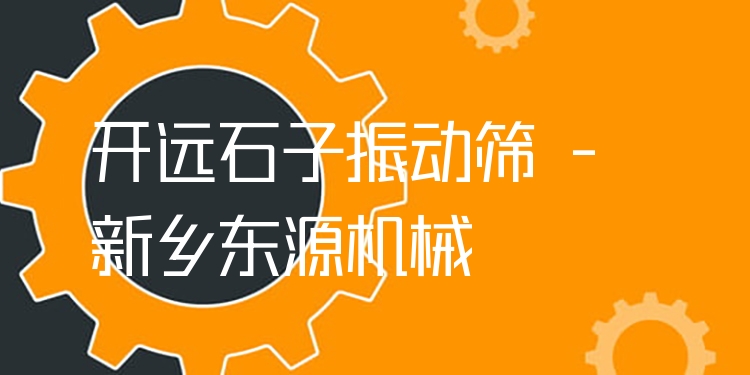 開遠(yuǎn)石子振動篩 - 新鄉(xiāng)東源機(jī)械