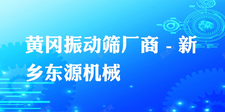 黃岡振動篩廠商 - 新鄉(xiāng)東源機(jī)械