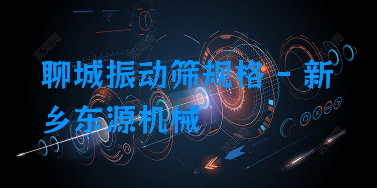 聊城振動篩規(guī)格 - 新鄉(xiāng)東源機械