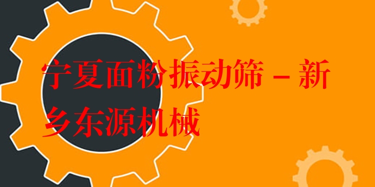 寧夏面粉振動篩 - 新鄉(xiāng)東源機(jī)械