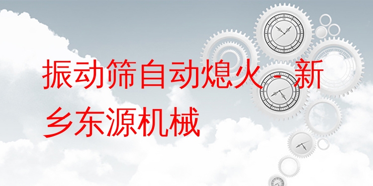 振動篩自動熄火 - 新鄉(xiāng)東源機(jī)械
