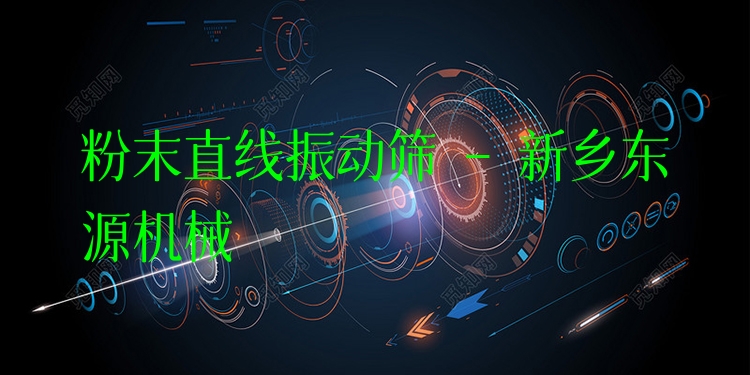 粉末直線振動(dòng)篩 - 新鄉(xiāng)東源機(jī)械