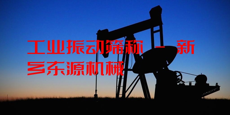 工業(yè)振動篩稱 - 新鄉(xiāng)東源機械