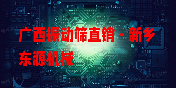 廣西振動(dòng)篩直銷 - 新鄉(xiāng)東源機(jī)械