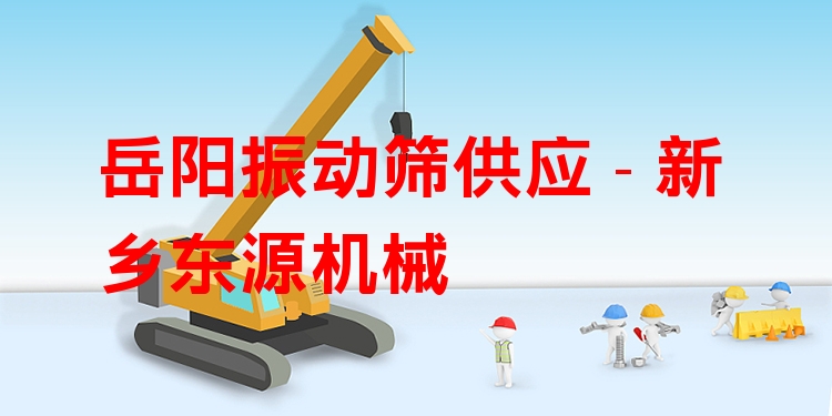 岳陽振動篩供應 - 新鄉(xiāng)東源機械