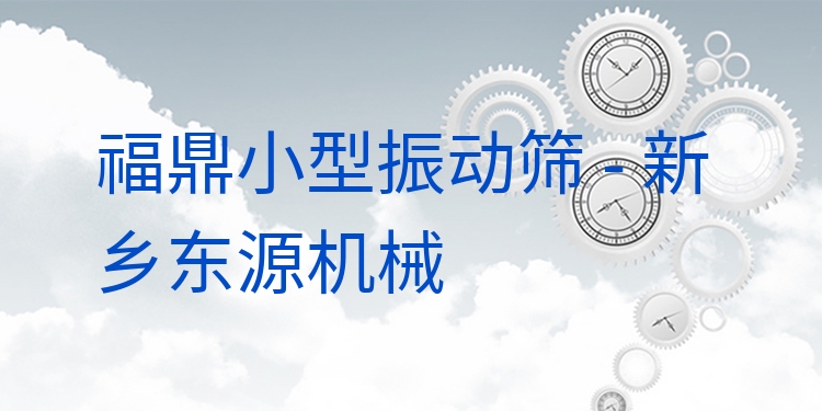 福鼎小型振動篩 - 新鄉(xiāng)東源機械