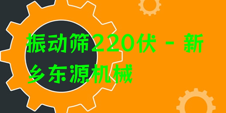 振動篩220伏 - 新鄉(xiāng)東源機械