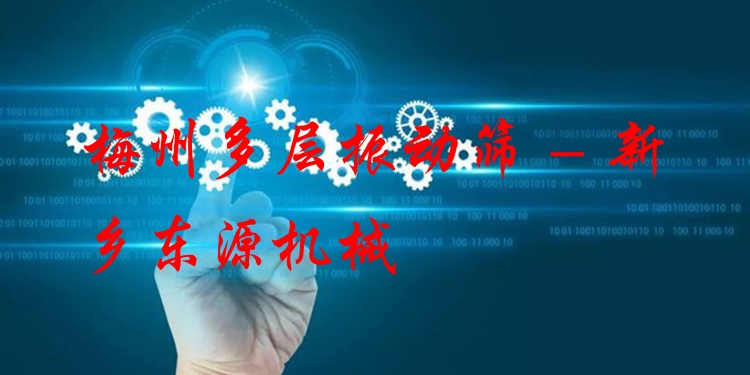 梅州多層振動(dòng)篩 - 新鄉(xiāng)東源機(jī)械
