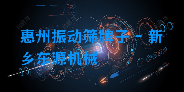 惠州振動篩牌子 - 新鄉(xiāng)東源機(jī)械