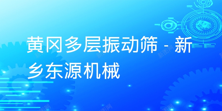 黃岡多層振動(dòng)篩 - 新鄉(xiāng)東源機(jī)械
