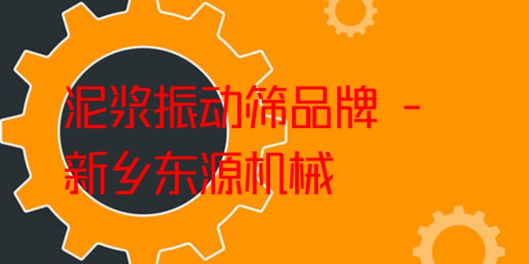 泥漿振動(dòng)篩品牌 - 新鄉(xiāng)東源機(jī)械