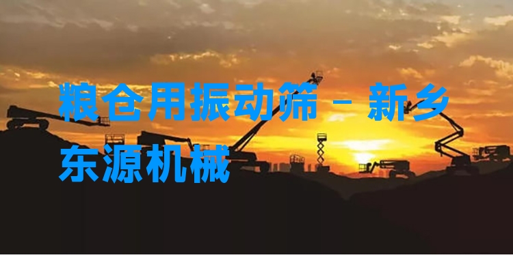 糧倉(cāng)用振動(dòng)篩 - 新鄉(xiāng)東源機(jī)械