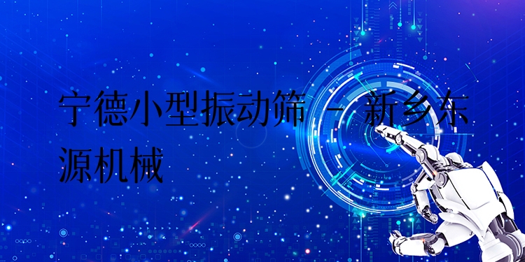 寧德小型振動(dòng)篩 - 新鄉(xiāng)東源機(jī)械