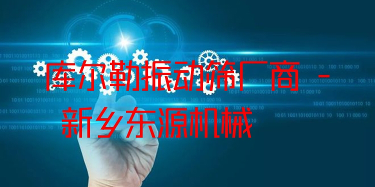 庫爾勒振動(dòng)篩廠商 - 新鄉(xiāng)東源機(jī)械