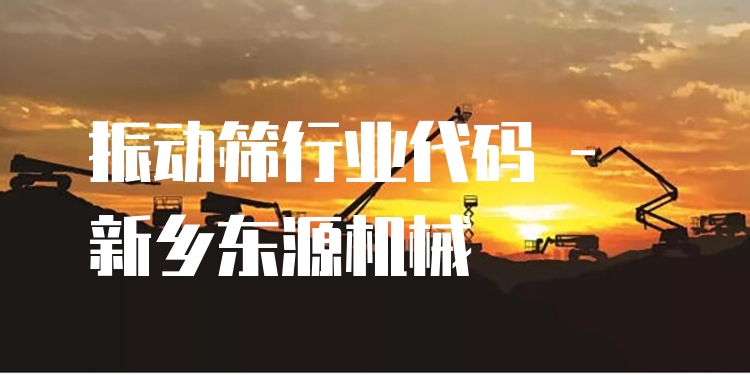 振動(dòng)篩行業(yè)代碼 - 新鄉(xiāng)東源機(jī)械
