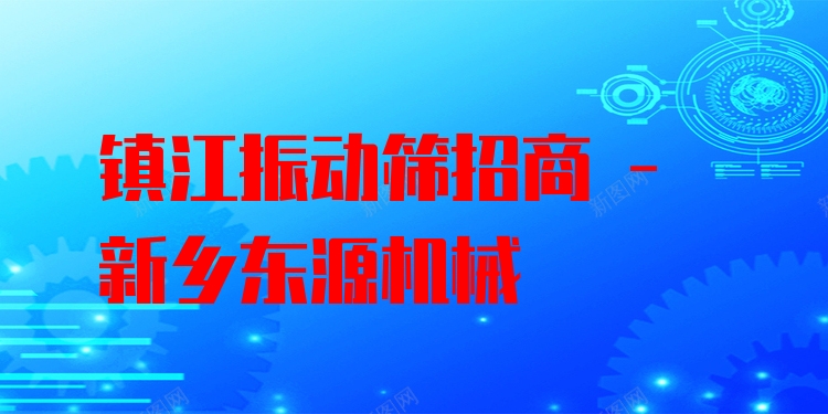鎮(zhèn)江振動(dòng)篩招商 - 新鄉(xiāng)東源機(jī)械