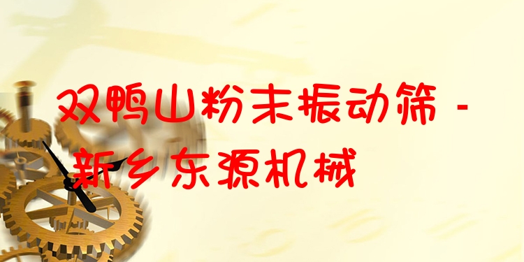 雙鴨山粉末振動篩 - 新鄉(xiāng)東源機械