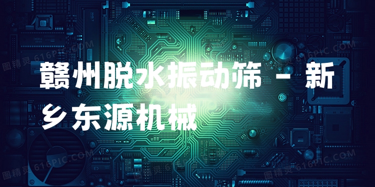 贛州脫水振動(dòng)篩 - 新鄉(xiāng)東源機(jī)械