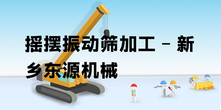 搖擺振動(dòng)篩加工 - 新鄉(xiāng)東源機(jī)械