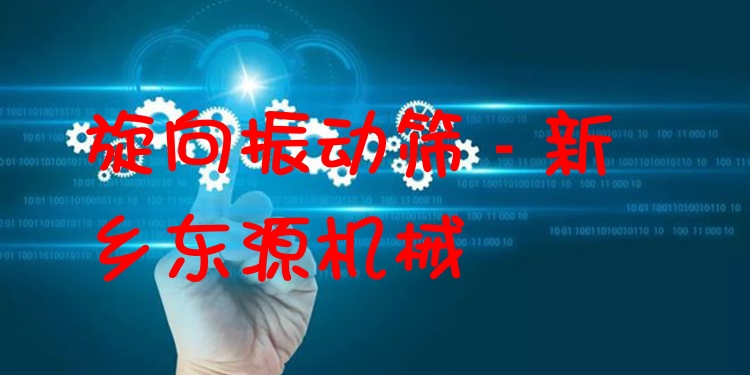 旋向振動(dòng)篩 - 新鄉(xiāng)東源機(jī)械