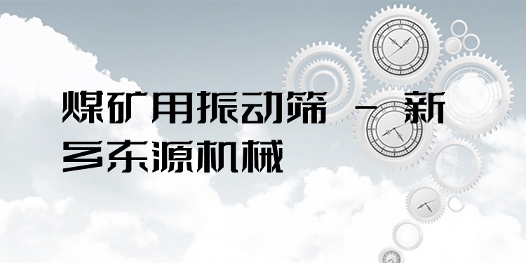 煤礦用振動(dòng)篩 - 新鄉(xiāng)東源機(jī)械