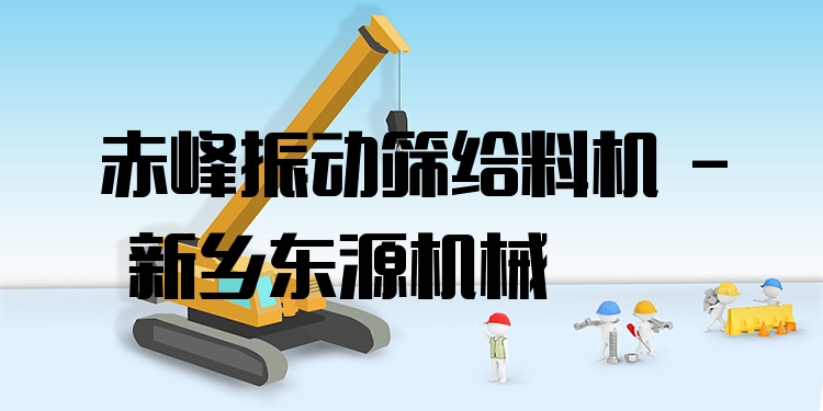 赤峰振動(dòng)篩給料機(jī) - 新鄉(xiāng)東源機(jī)械