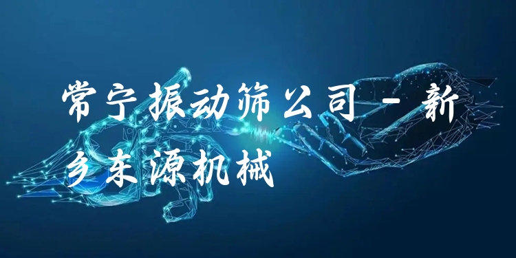 常寧振動篩公司 - 新鄉(xiāng)東源機械