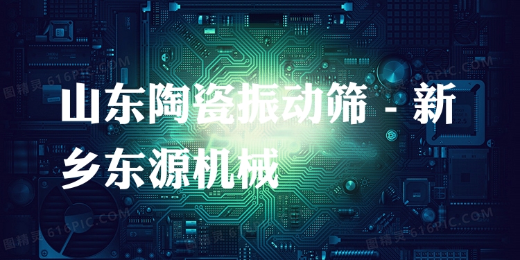 山東陶瓷振動篩 - 新鄉(xiāng)東源機械