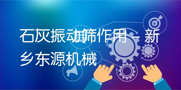 石灰振動篩作用 - 新鄉(xiāng)東源機(jī)械