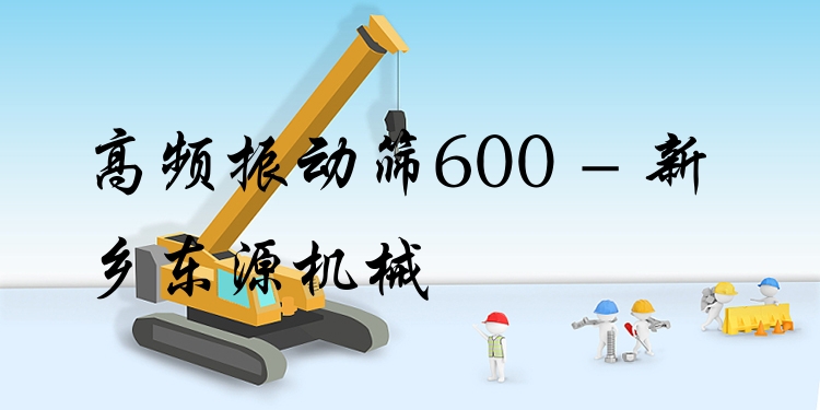 高頻振動篩600 - 新鄉(xiāng)東源機(jī)械