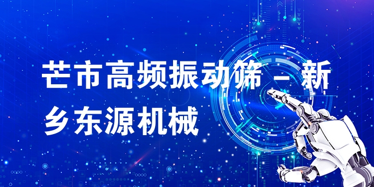芒市高頻振動(dòng)篩 - 新鄉(xiāng)東源機(jī)械
