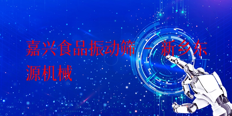 嘉興食品振動篩 - 新鄉(xiāng)東源機械