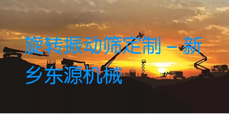 旋轉(zhuǎn)振動篩定制 - 新鄉(xiāng)東源機械