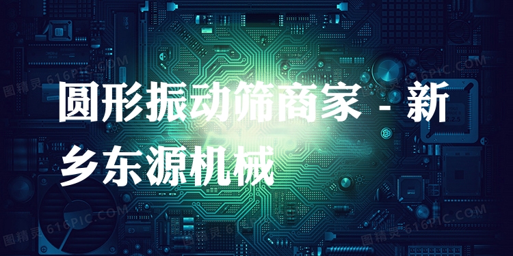 圓形振動(dòng)篩商家 - 新鄉(xiāng)東源機(jī)械