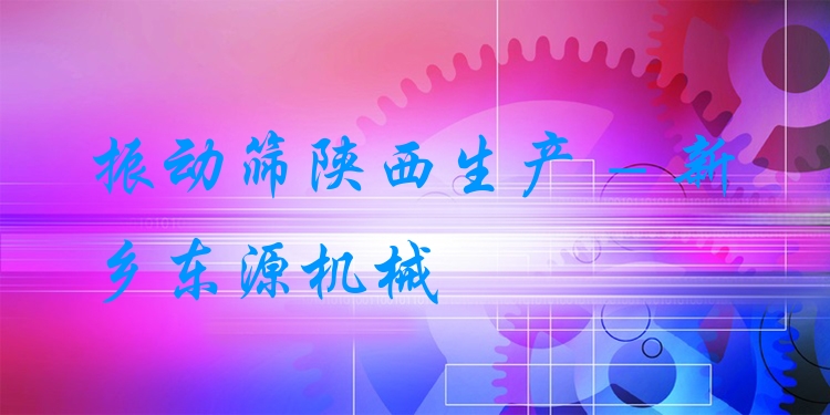振動篩陜西生產(chǎn) - 新鄉(xiāng)東源機械