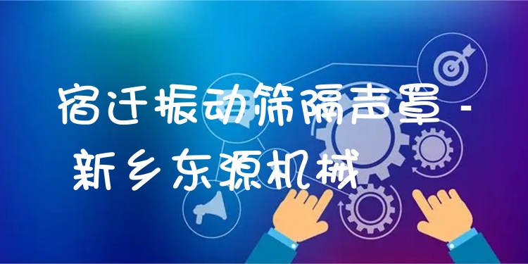 宿遷振動(dòng)篩隔聲罩 - 新鄉(xiāng)東源機(jī)械