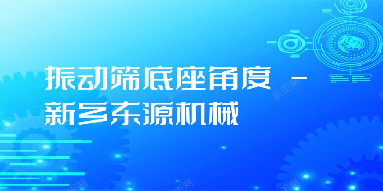 振動(dòng)篩底座角度 - 新鄉(xiāng)東源機(jī)械