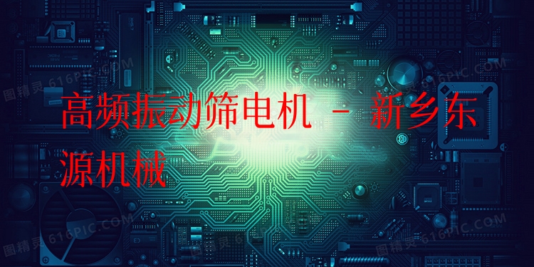 高頻振動篩電機 - 新鄉(xiāng)東源機械