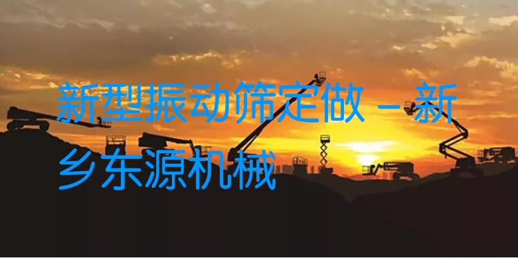 新型振動篩定做 - 新鄉(xiāng)東源機(jī)械
