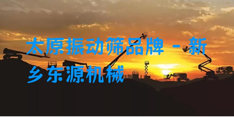 太原振動(dòng)篩品牌 - 新鄉(xiāng)東源機(jī)械