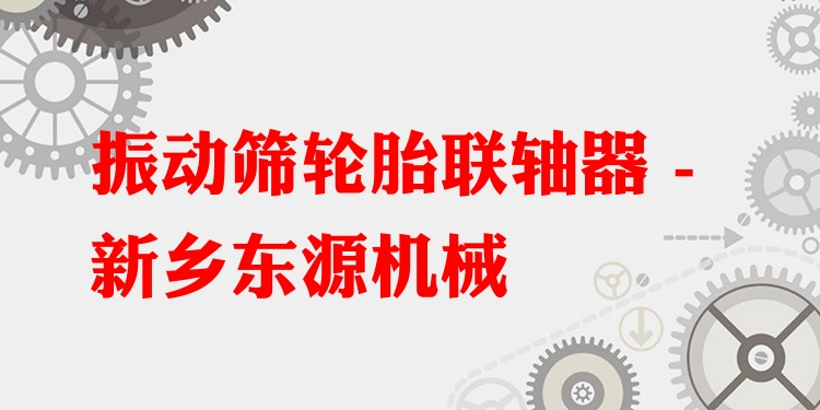 振動篩輪胎聯(lián)軸器 - 新鄉(xiāng)東源機械