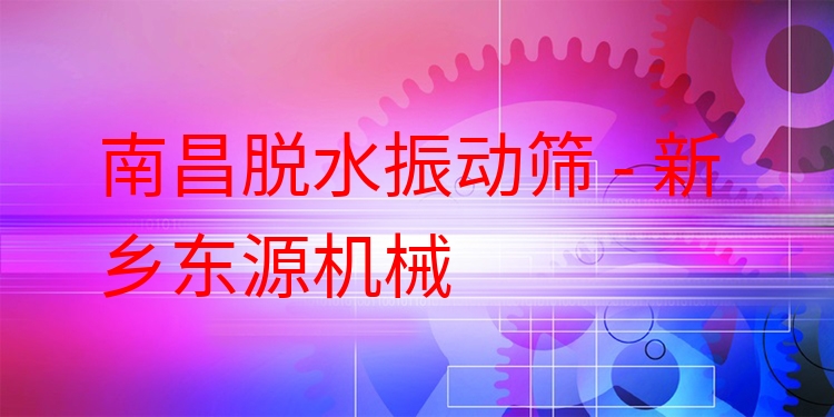 南昌脫水振動(dòng)篩 - 新鄉(xiāng)東源機(jī)械