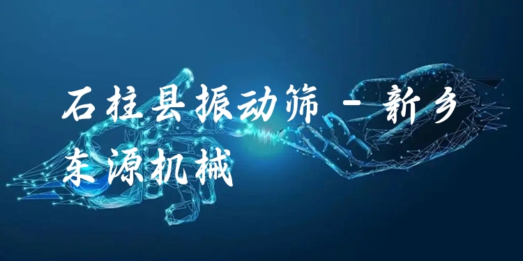 石柱縣振動篩 - 新鄉(xiāng)東源機械