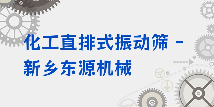 化工直排式振動(dòng)篩 - 新鄉(xiāng)東源機(jī)械