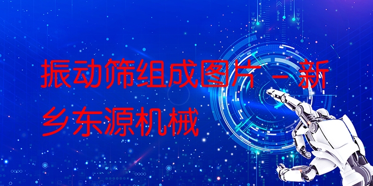 振動篩組成圖片 - 新鄉(xiāng)東源機械