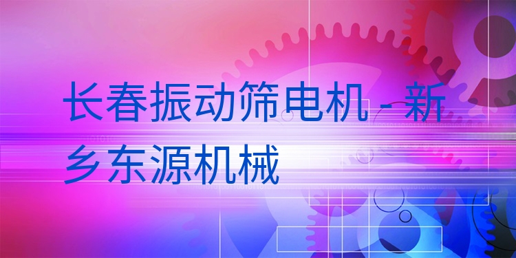 長春振動篩電機(jī) - 新鄉(xiāng)東源機(jī)械